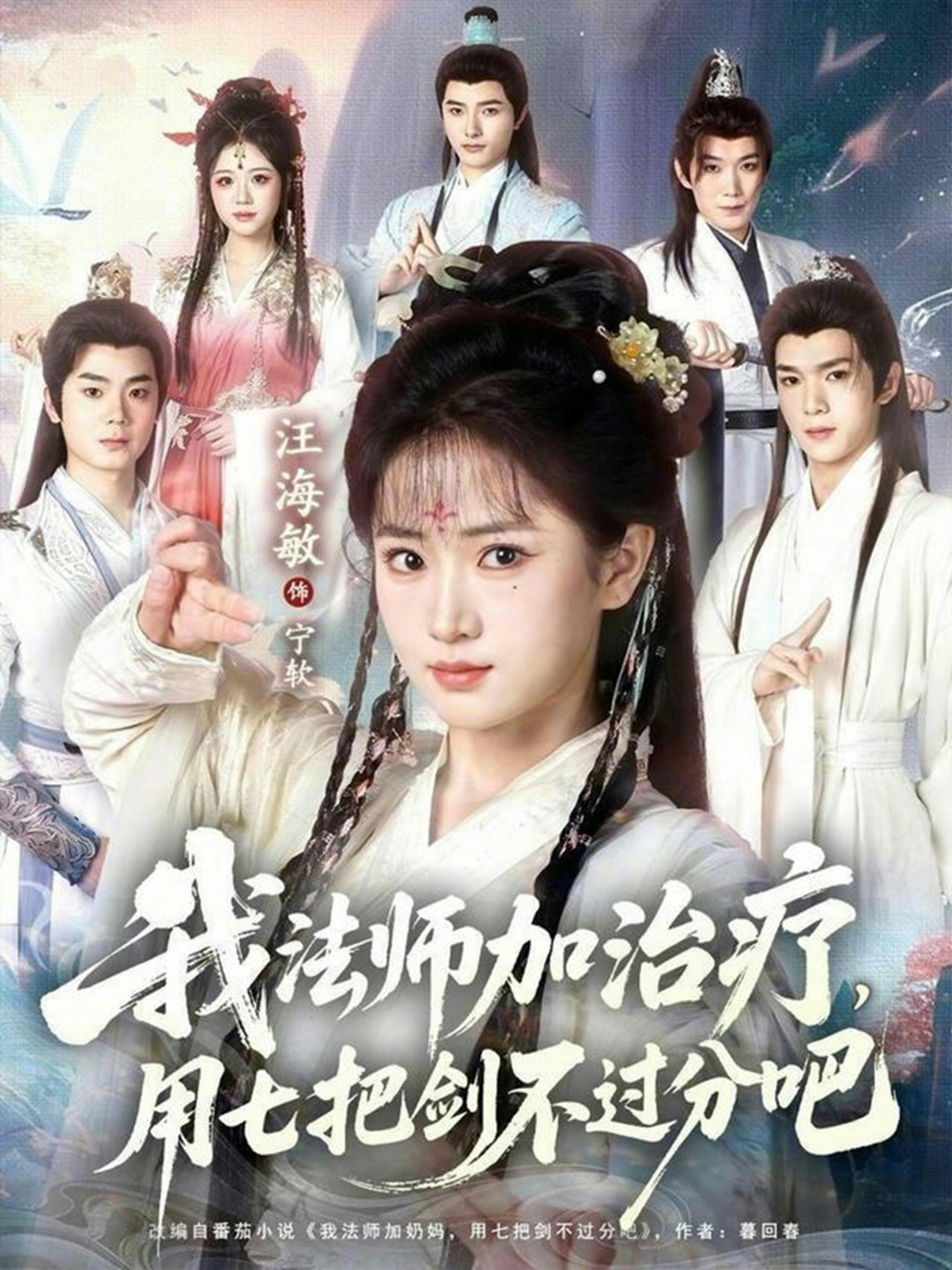 我法师加治疗用七把剑不过分吧封面图