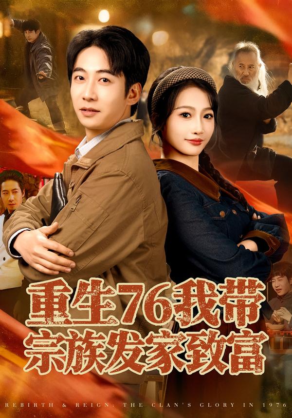 重生76我带宗族发家致富封面图
