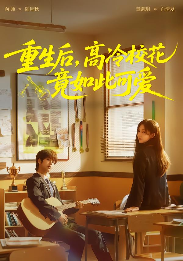 重生后高冷校花竟如此可爱封面图