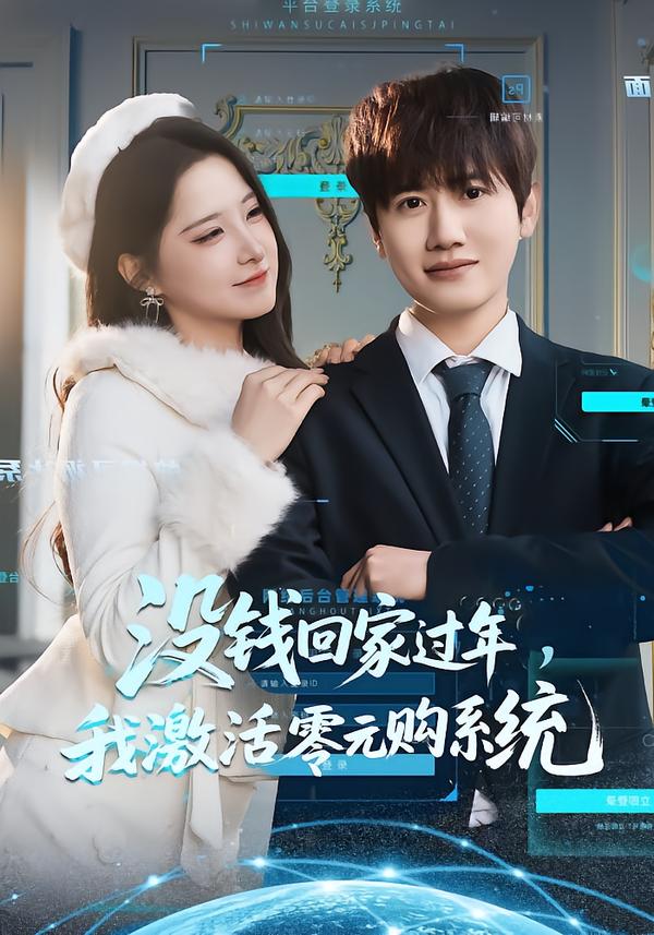 没钱回家过年我激活零元购系统封面图