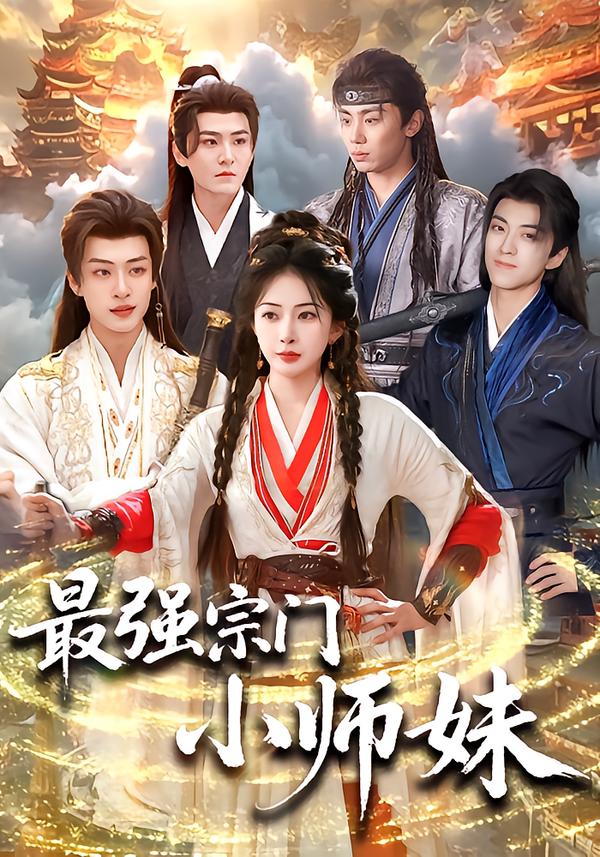 最强宗门小师妹封面图
