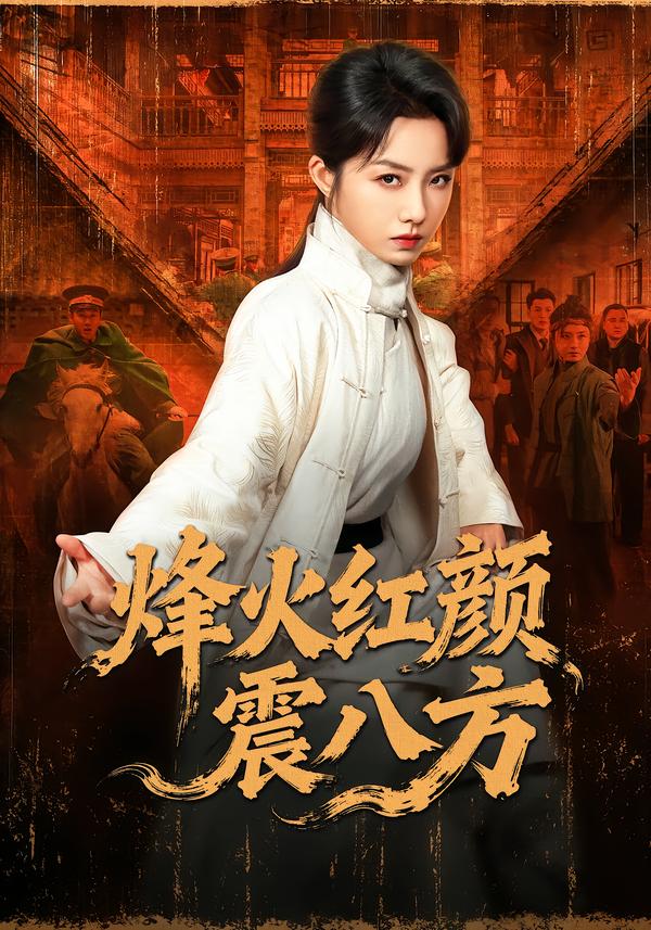 烽火红颜震八方封面图