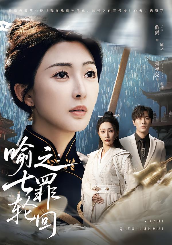 喻之七罪轮回封面图