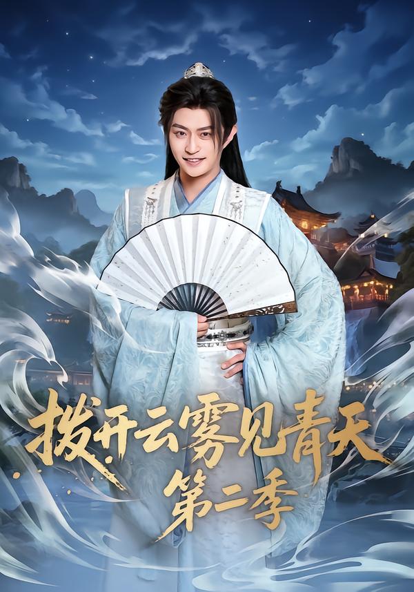拨开云雾见青天第二季封面图