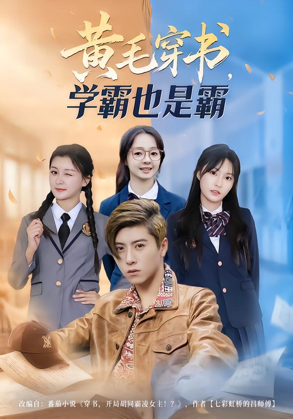 黄毛穿书学霸也是霸封面图