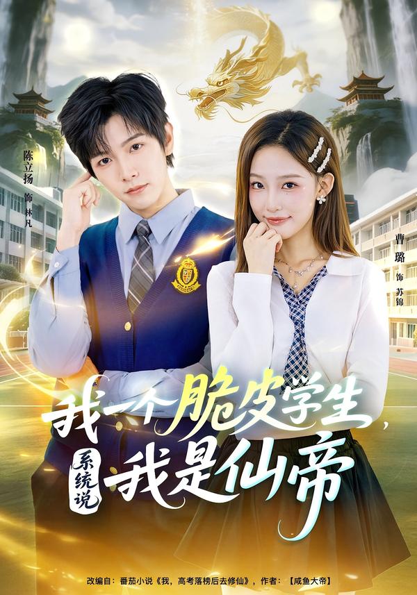 我一个脆皮学生系统说我是仙帝封面图