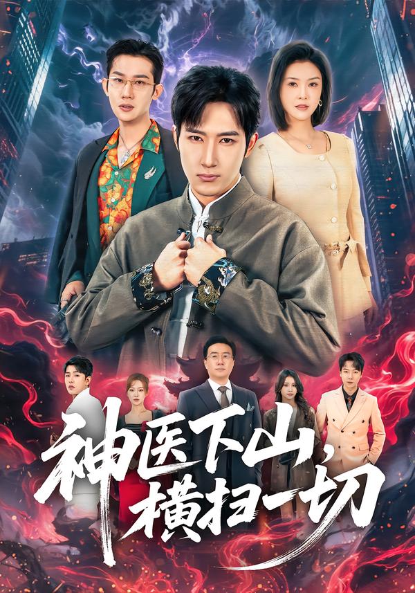 神医下山横扫一切封面图