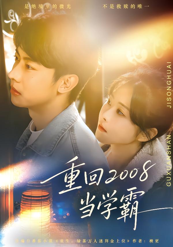 重回当学霸封面图