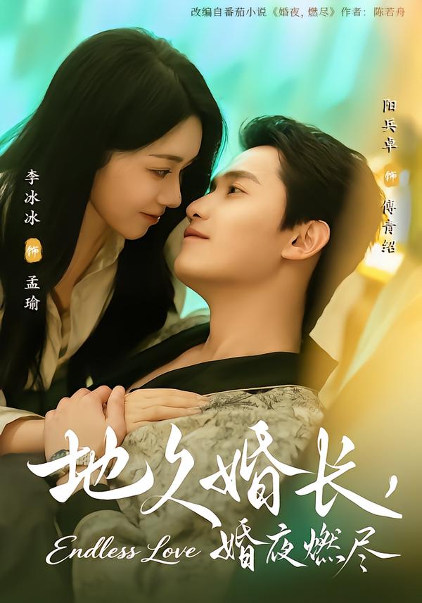 地久婚长婚夜燃尽封面图