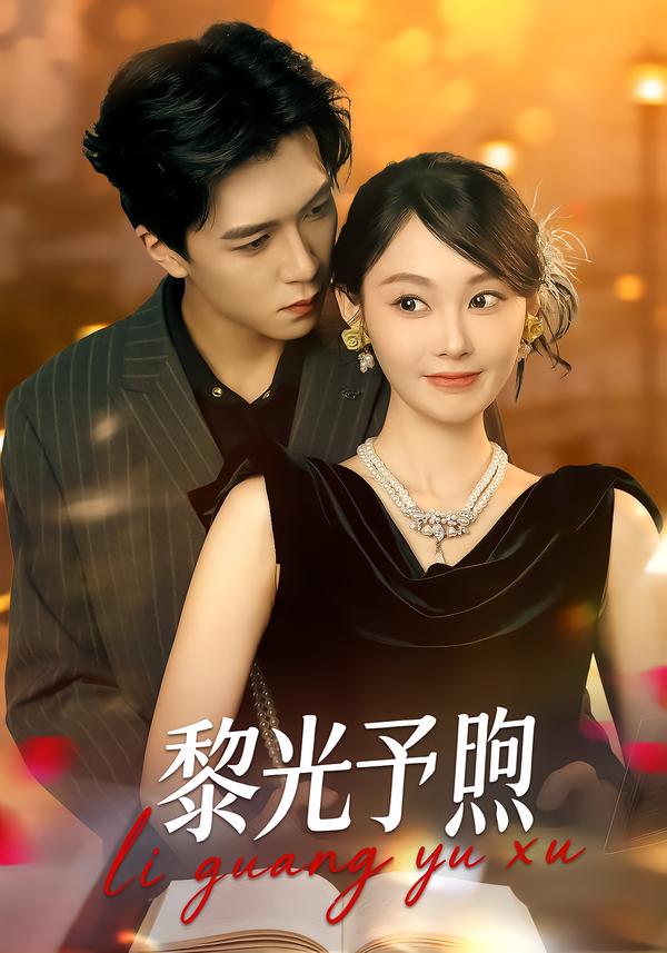 黎光予煦封面图