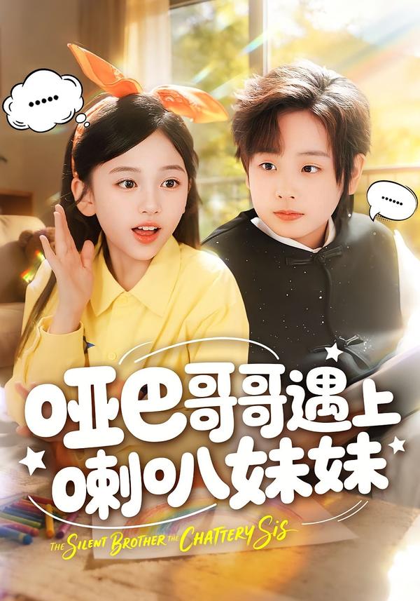 哑巴哥哥遇上喇叭妹妹封面图