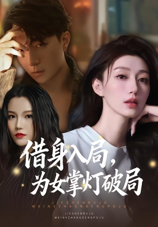 借身入局为女掌灯破局封面图
