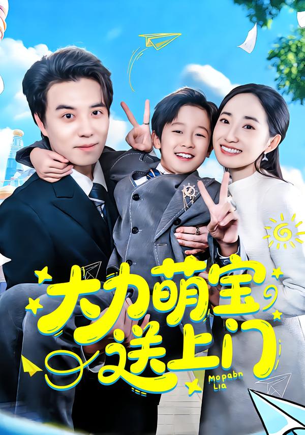 大力萌宝送上门封面图