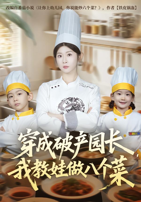 穿成破产园长我教娃做八个菜封面图