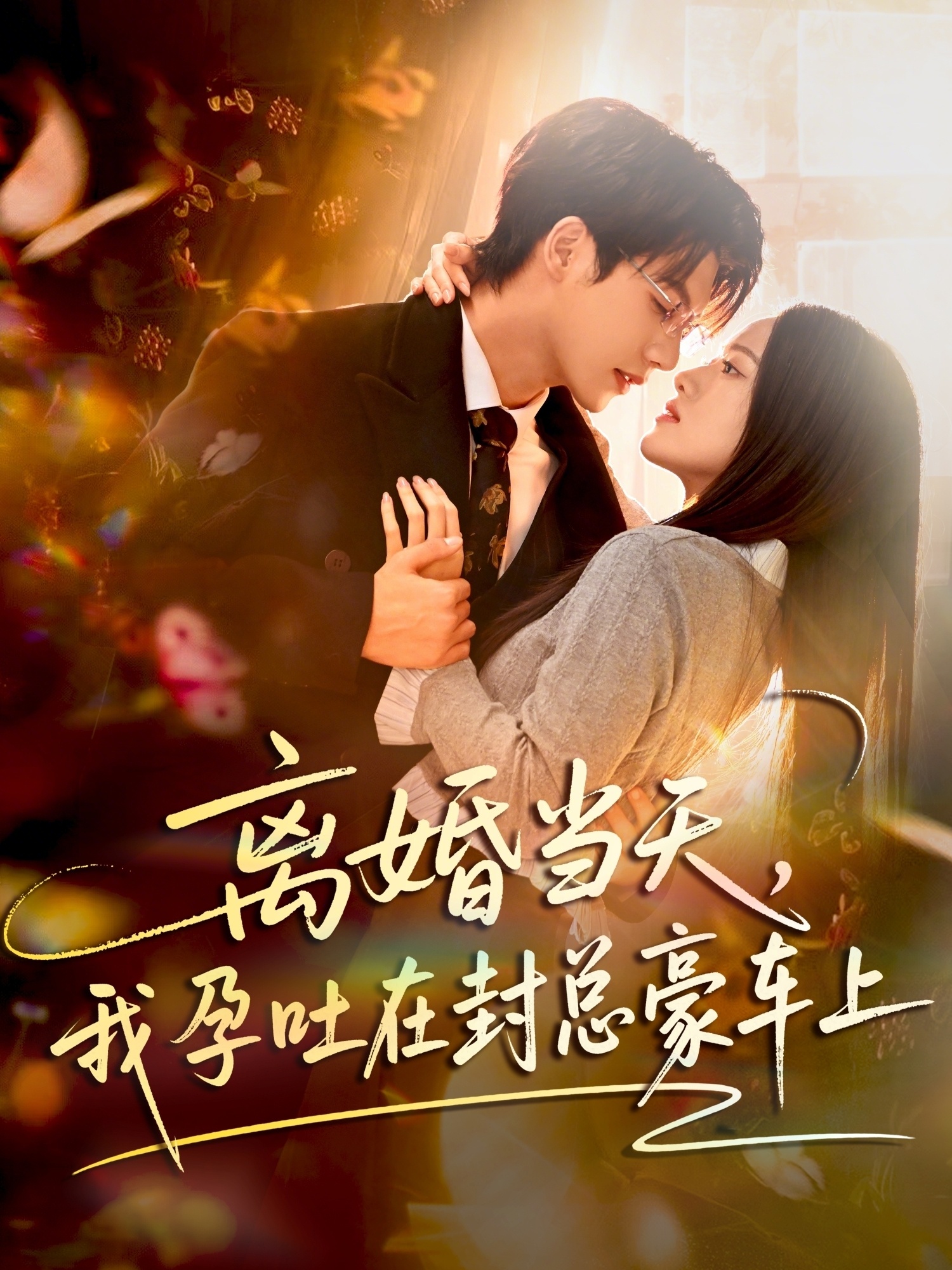 离婚当天我孕吐在封总豪车上封面图