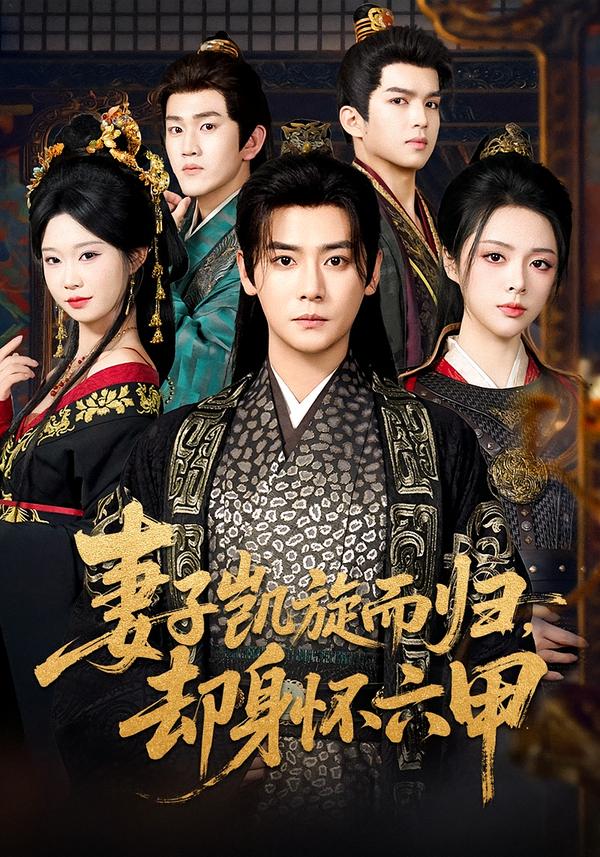 妻子凯旋而归却身怀六甲封面图