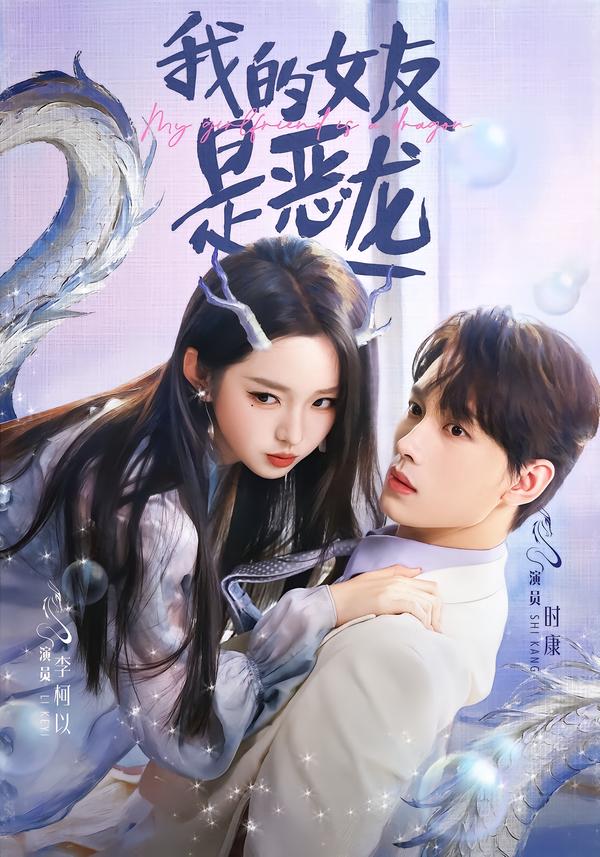 我的女友是恶龙封面图