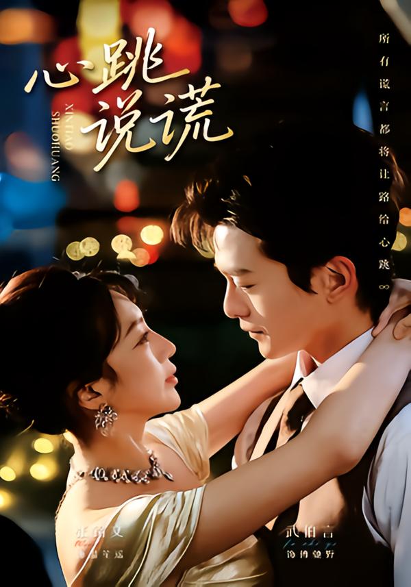 心跳说谎封面图