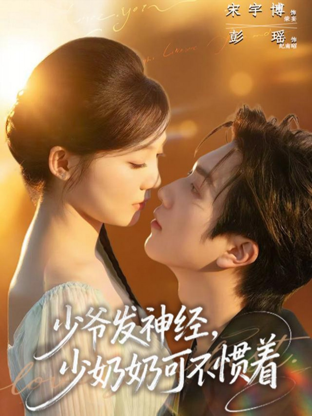 少爷发神经少奶奶可不惯着封面图