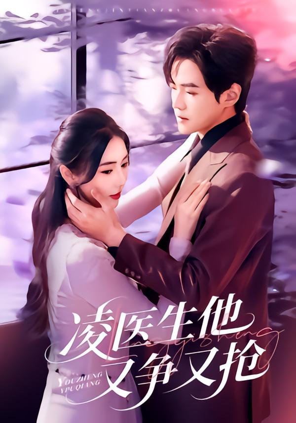 凌医生他又争又抢封面图