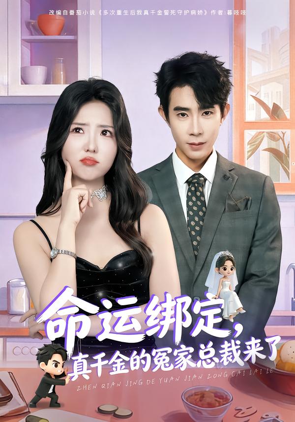 命运绑定真千金的冤家总裁来了封面图