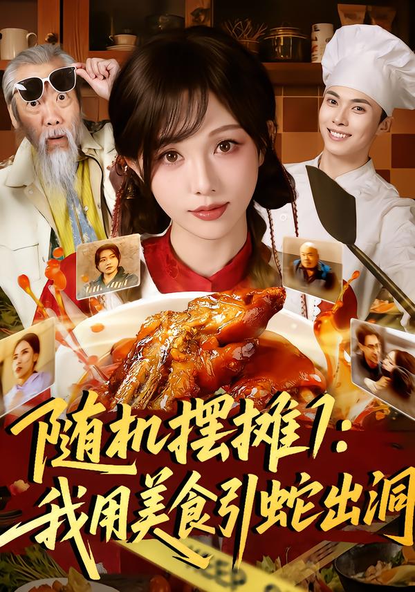 随机摆摊1我用美食引蛇出洞封面图