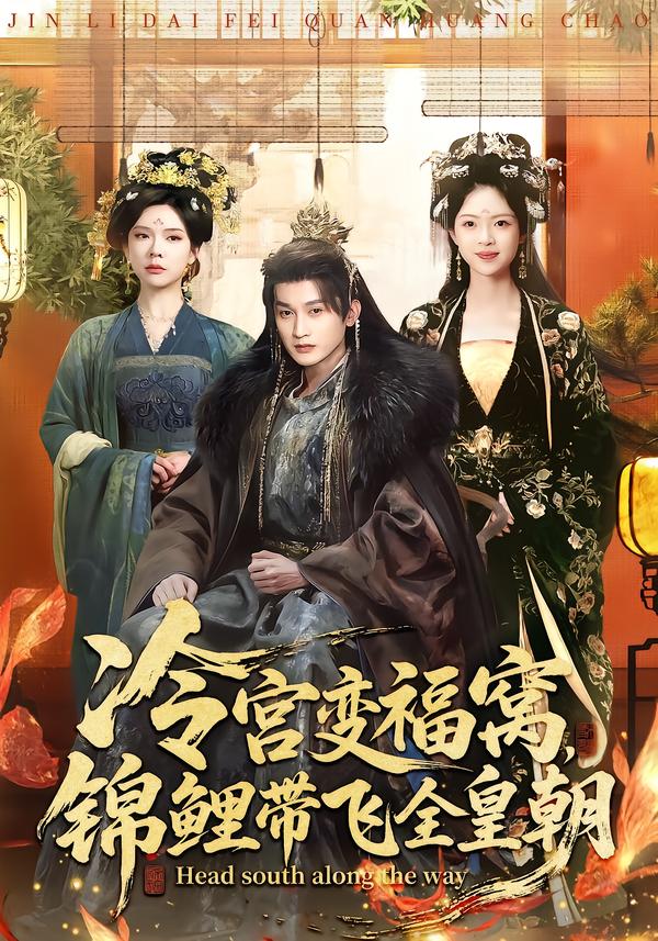 冷宫变福窝锦鲤带飞全皇朝封面图