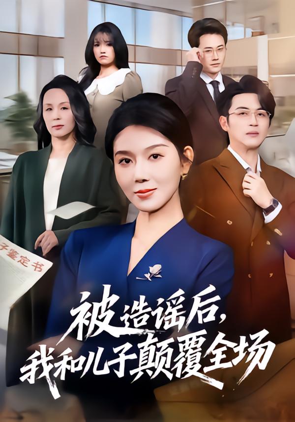 被造谣后我和儿子颠覆全场封面图