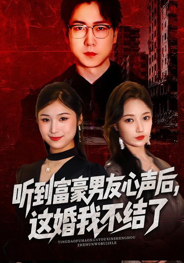 听到富豪男友心声后这婚我不结了封面图