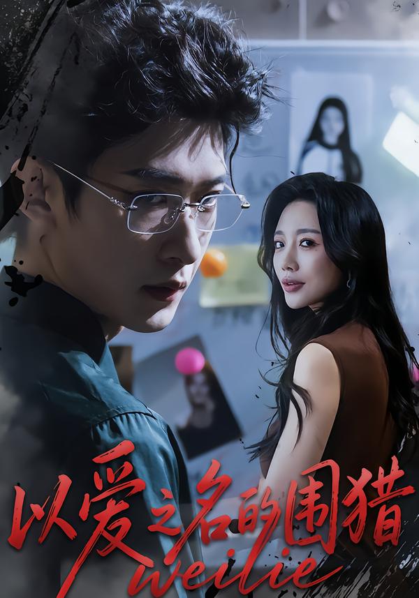 以爱之名的围猎封面图