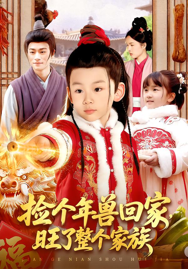 捡个年兽回家旺了整个家族封面图