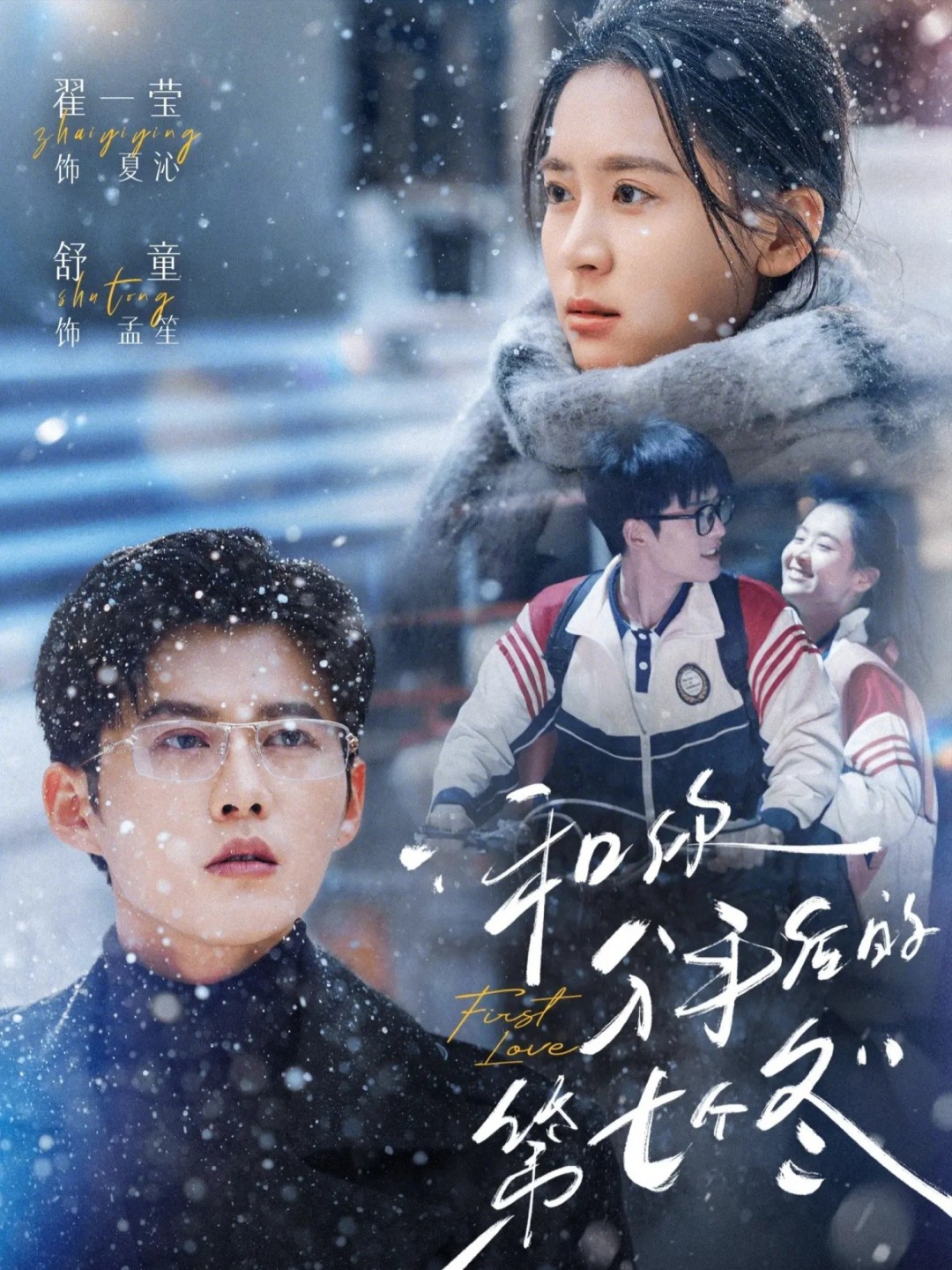 和你分手后的第七个冬