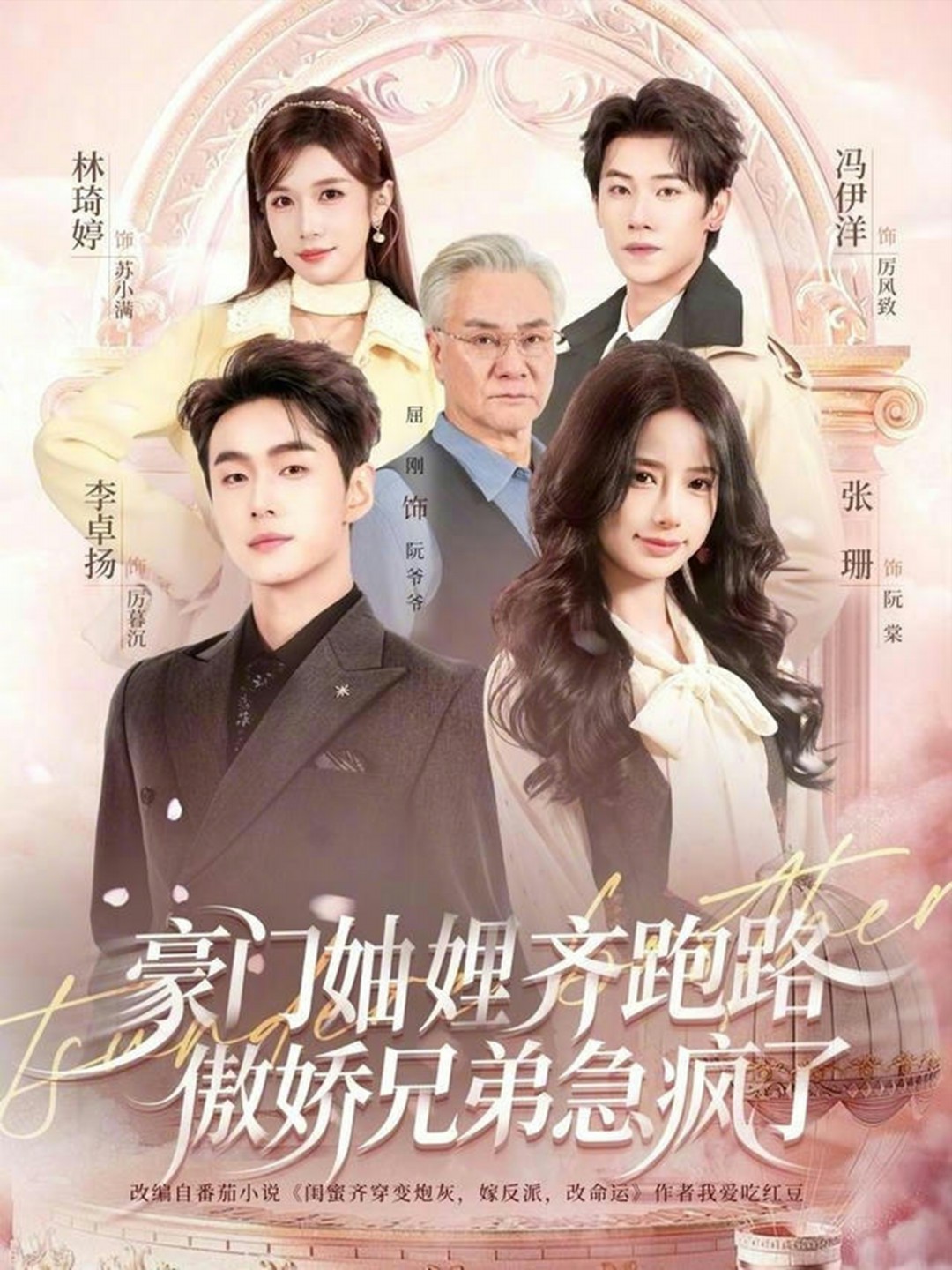 豪门妯娌齐跑路傲娇兄弟急疯了封面图