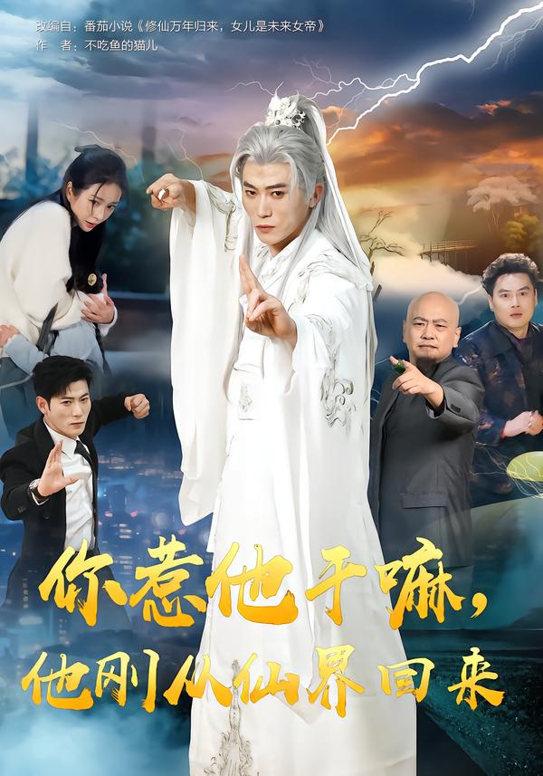 你惹他干嘛他刚从仙界回来封面图