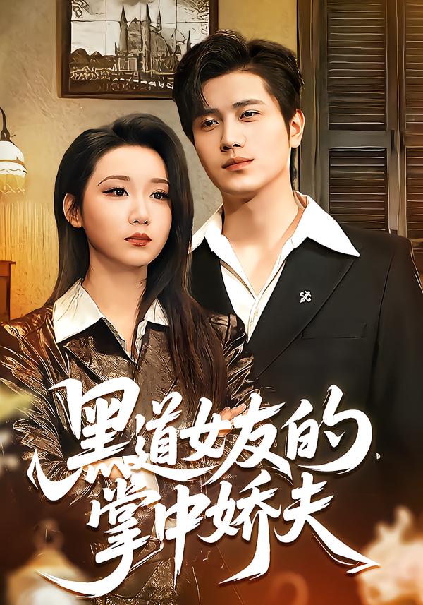 黑道女友的掌中娇夫封面图