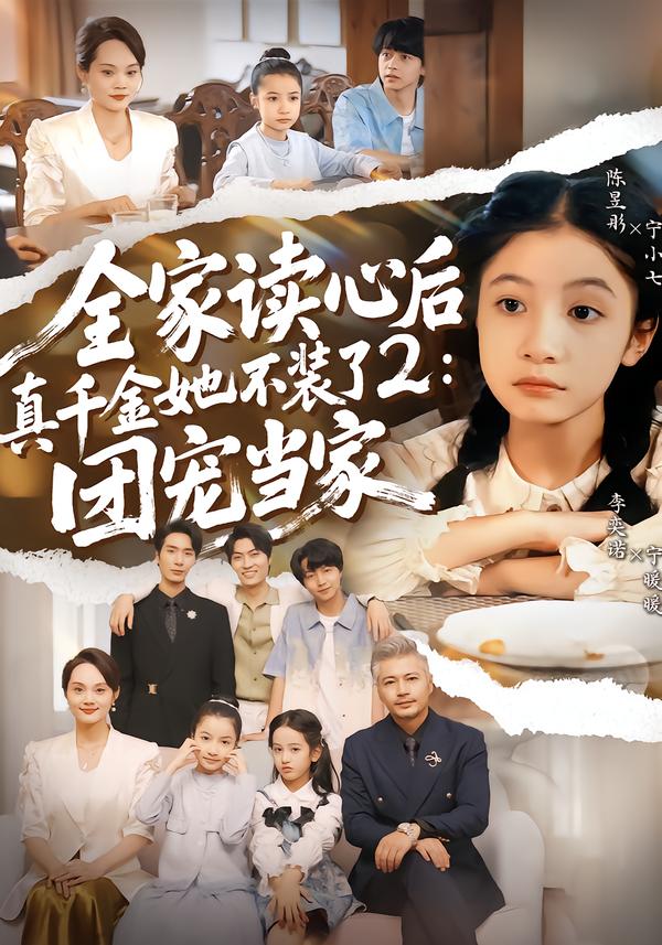 全家读心后真千金她不装了2团宠当家封面图
