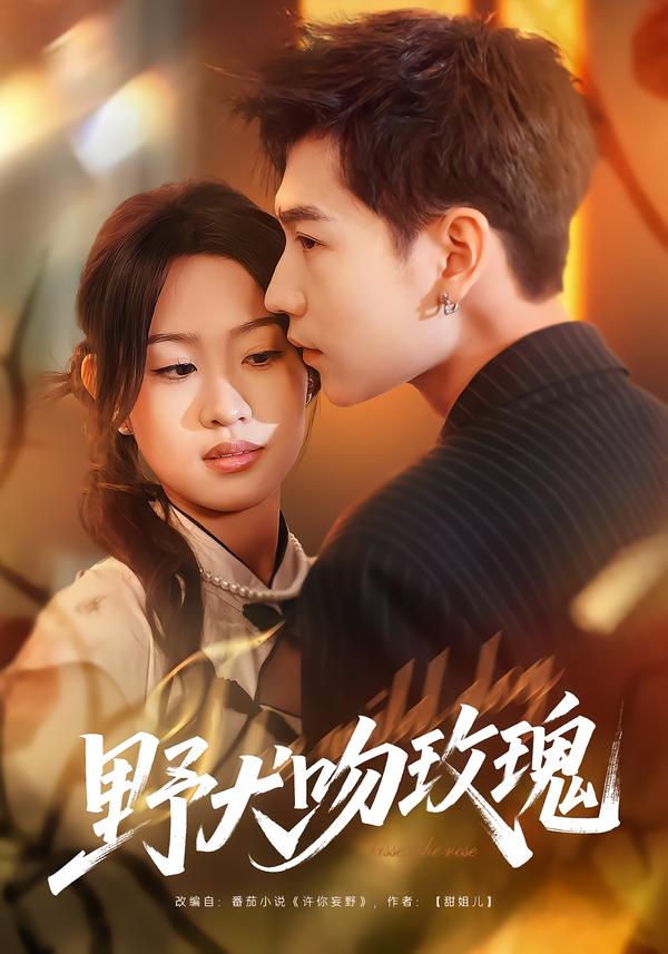 野犬吻玫瑰封面图