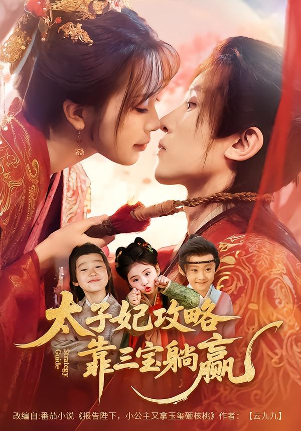 太子妃攻略靠三宝躺赢了封面图