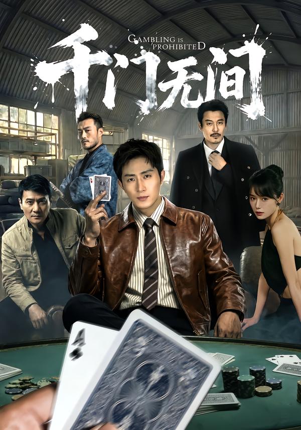 千门无间封面图