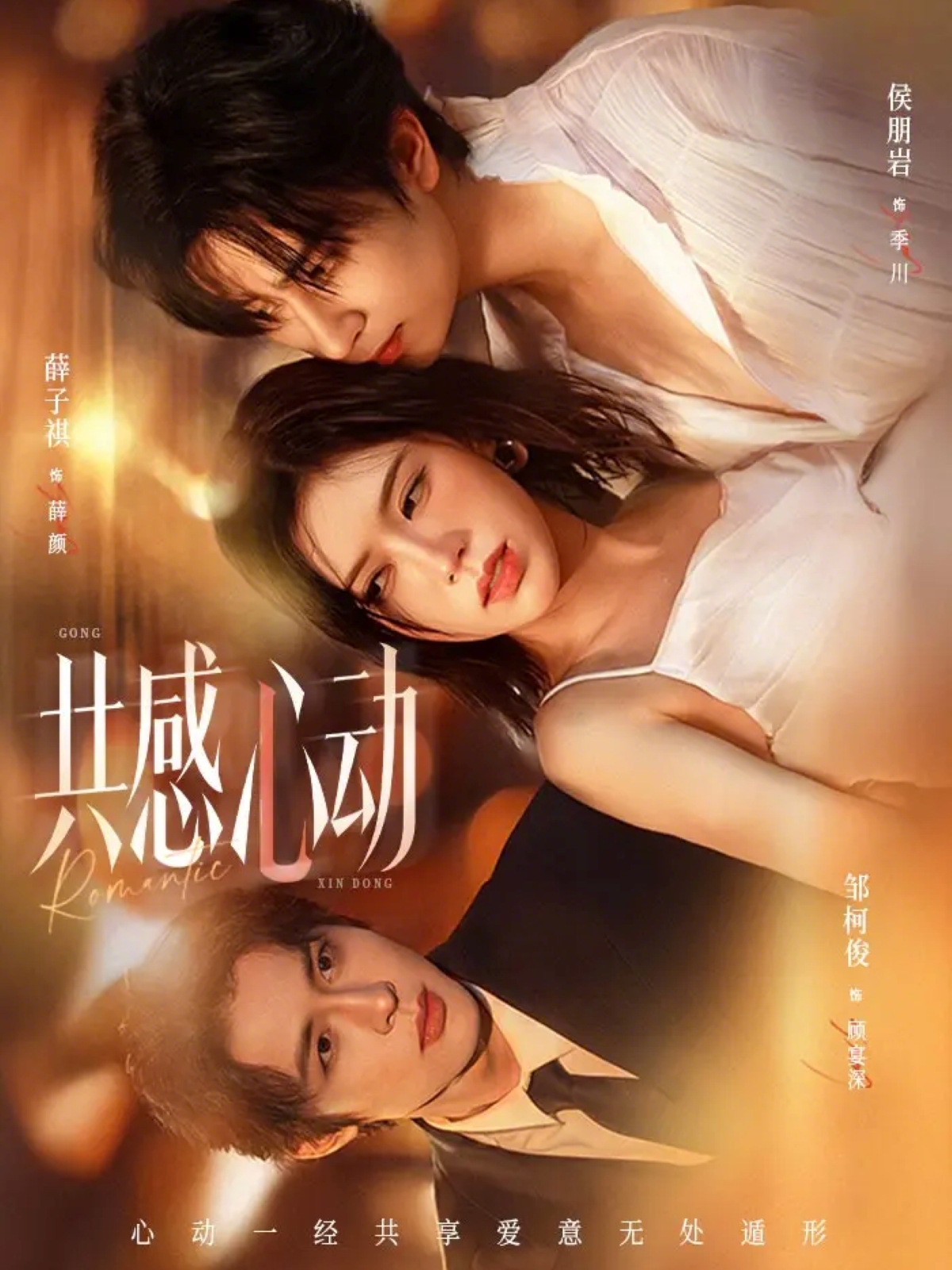 共感心动封面图