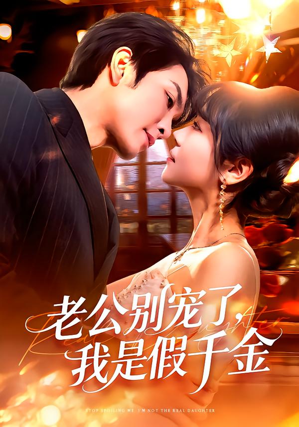 老公别宠了我是假千金封面图