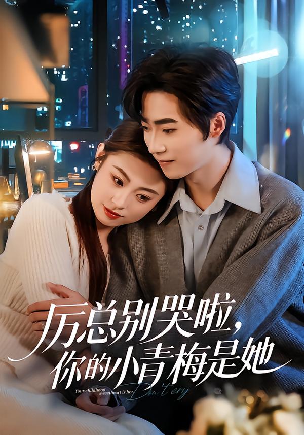 厉总别哭啦你的小青梅是她封面图