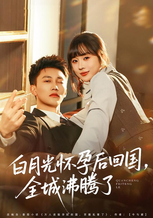 白月光怀孕后回国全城沸腾了封面图