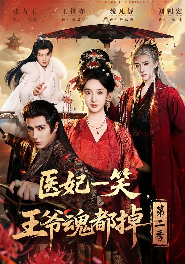 医妃一笑王爷魂都掉第二季封面图