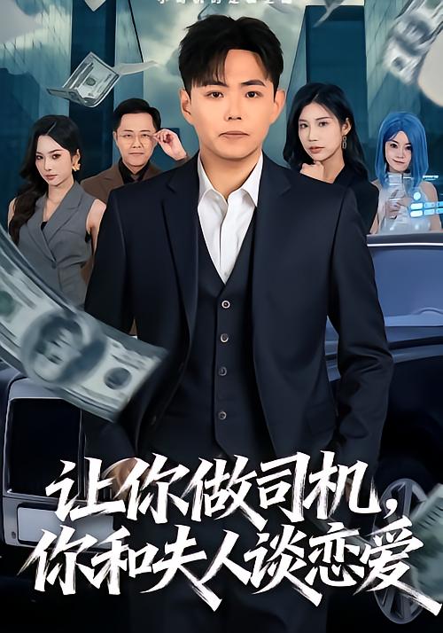 让你做司机你和夫人谈恋爱封面图