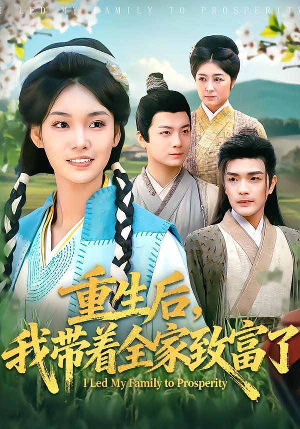 重生后我带着全家致富了封面图
