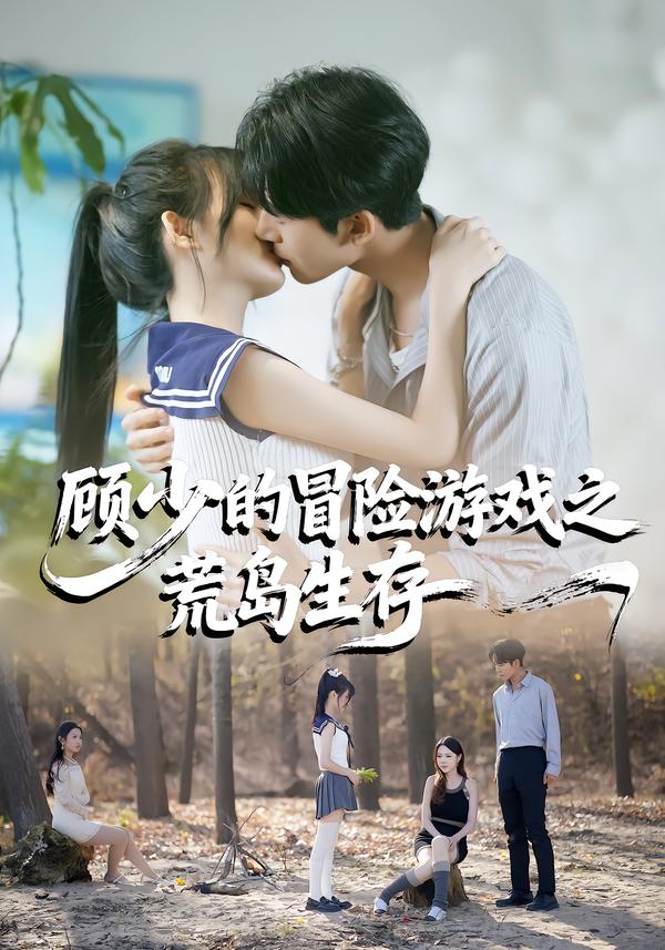 顾少的冒险游戏之荒岛生存封面图