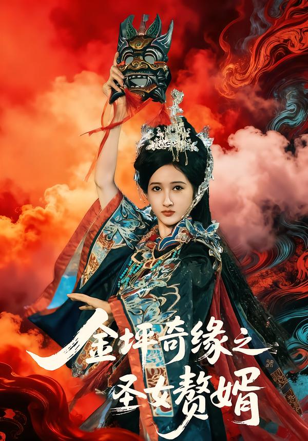 金坪奇缘之圣女赘婿封面图