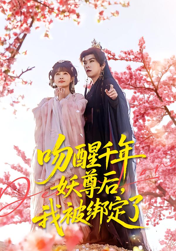 吻醒千年妖尊后我被绑定了封面图