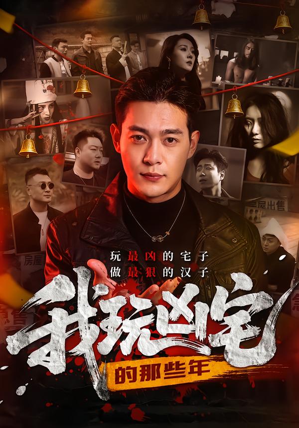 我玩凶宅的那些年封面图